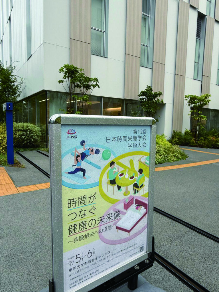 第12回日本時間栄養学会学術大会