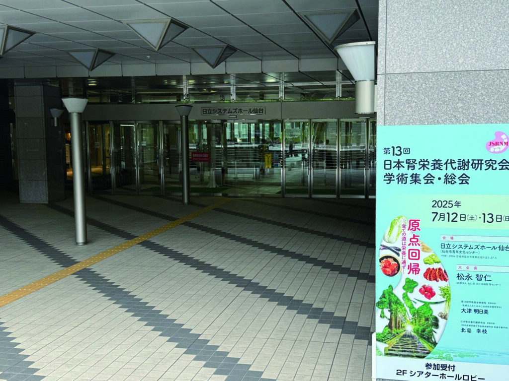 第13回日本腎栄養代謝研究会学術集会・総会開催
