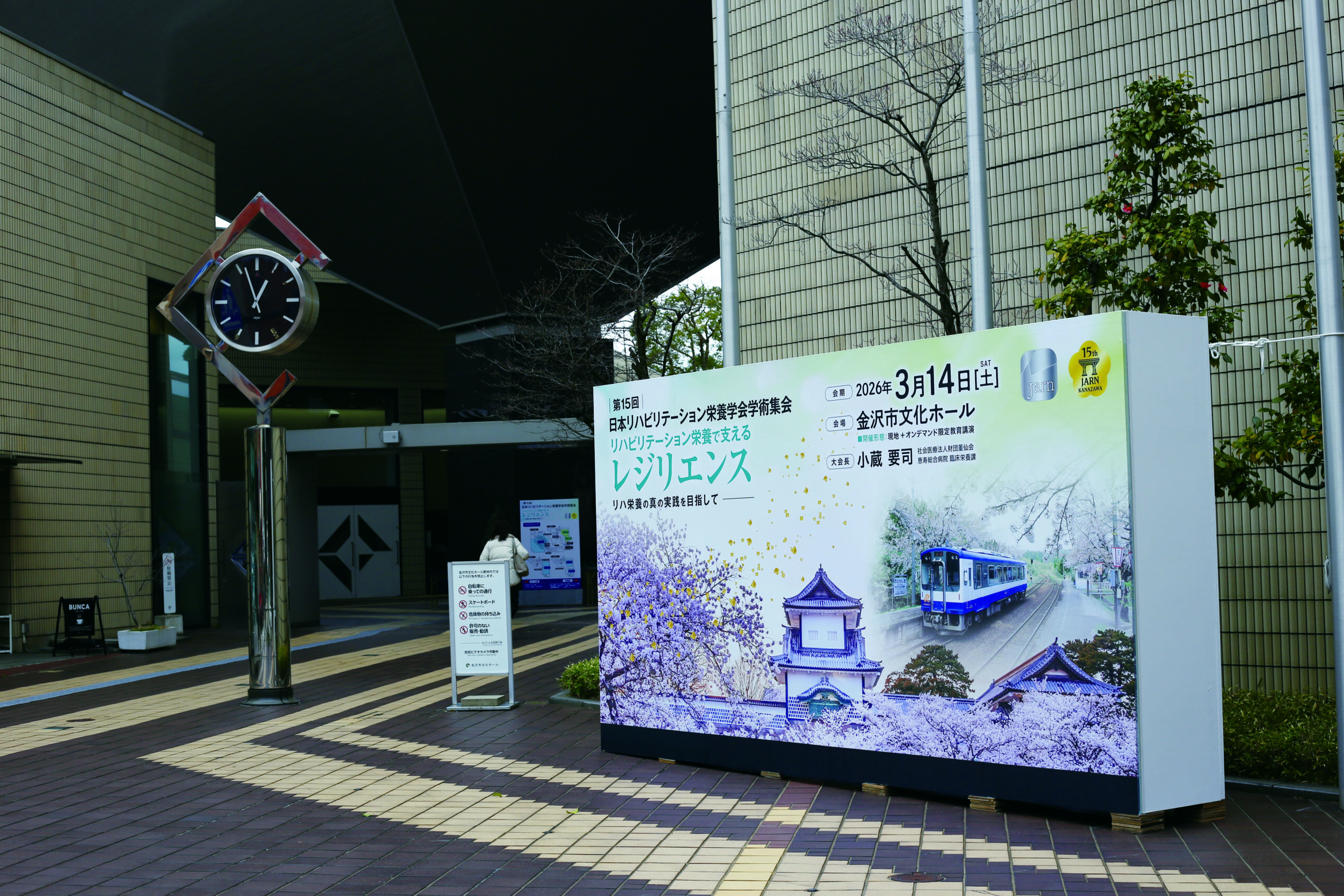 第15回日本リハビリテーション栄養学会学術集会 開催