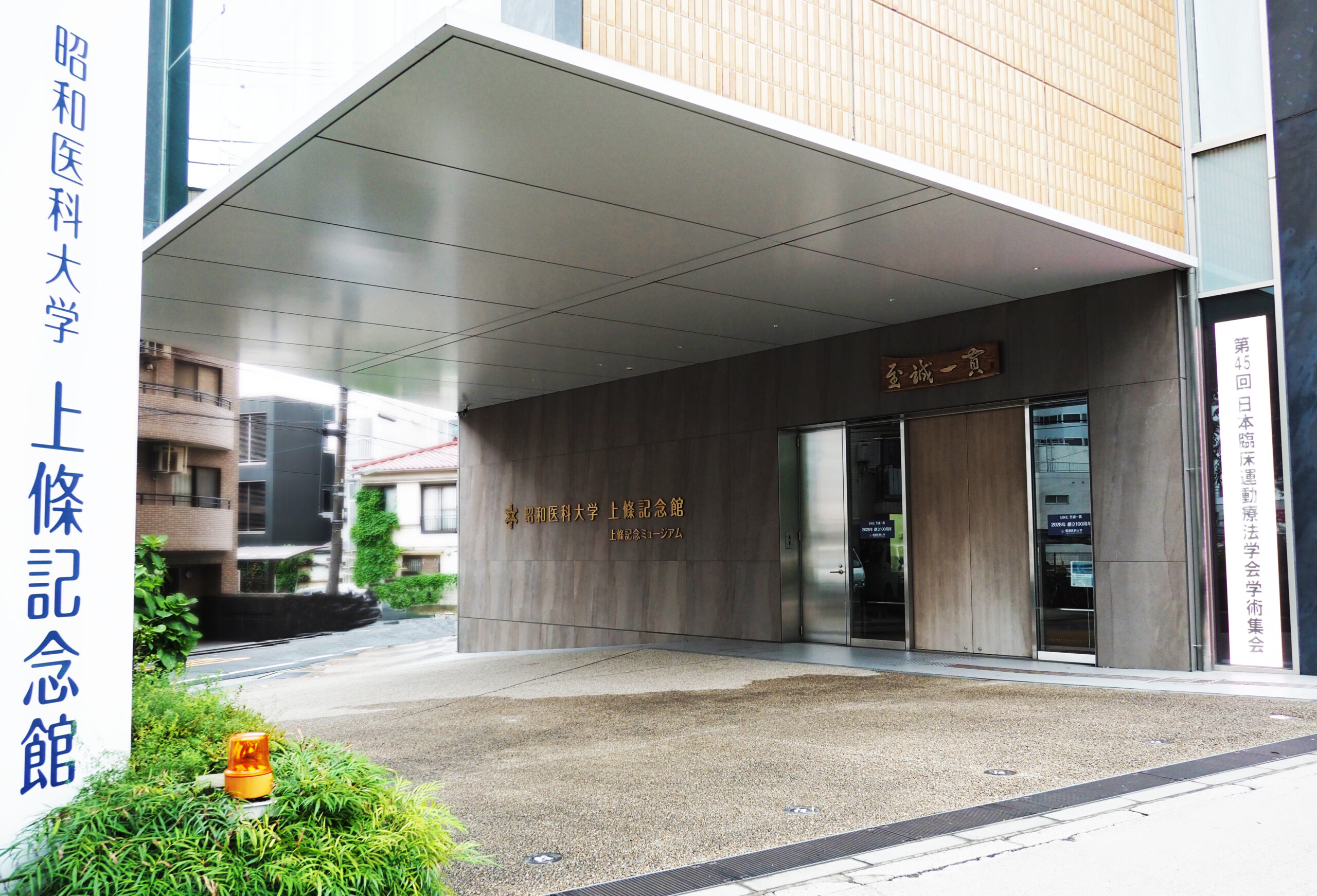 第45回日本臨床運動療法学会学術集会開催 　　　 The 45th Annual Meeting of the Japanese Association of Exercise Therapy and Prevention