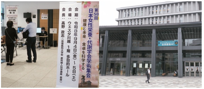 第50回日本女性栄養・代謝学会学術集会 開催