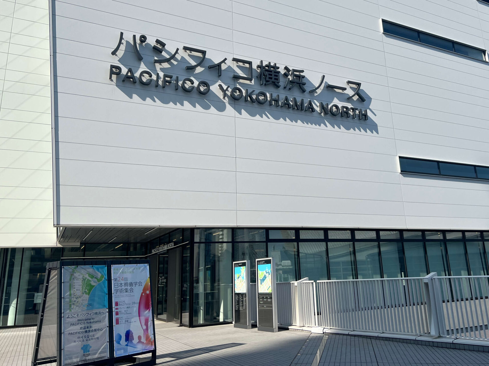 パシフィコ横浜 ノース